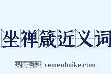 坐禅箴近义词是什么意思的图片